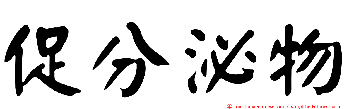 促分泌物