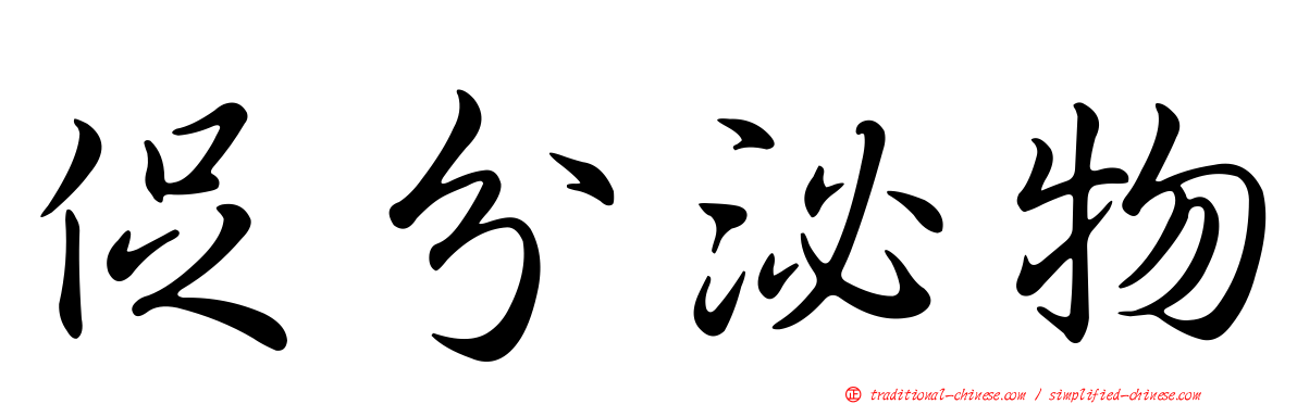 促分泌物