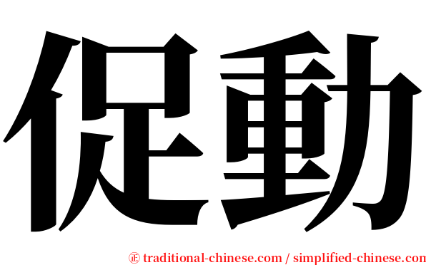 促動 serif font