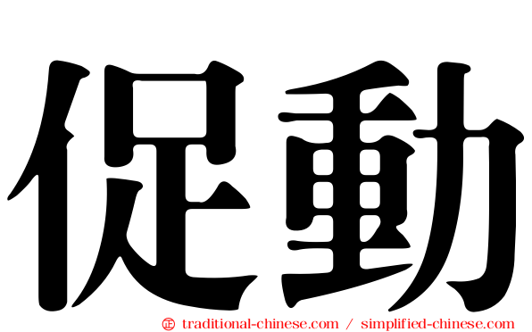 促動