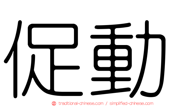 促動