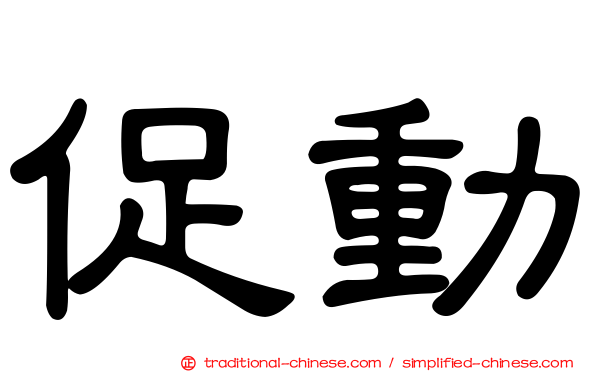 促動