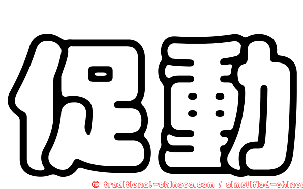 促動