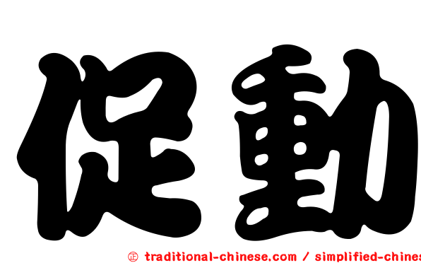 促動