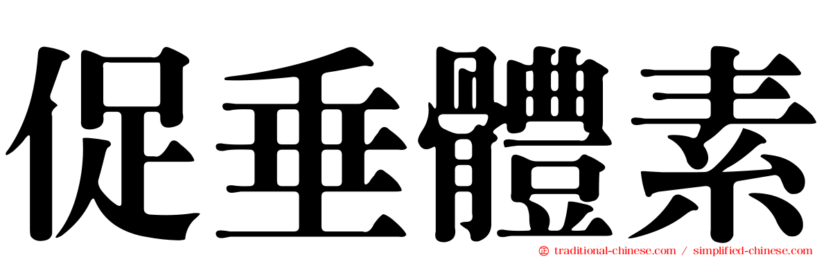 促垂體素