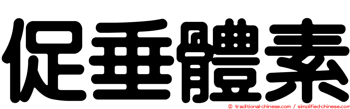 促垂體素