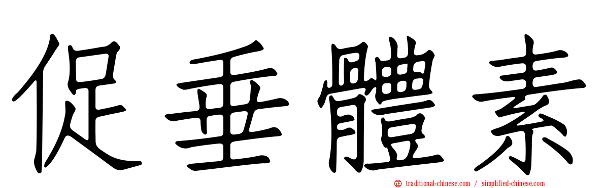 促垂體素