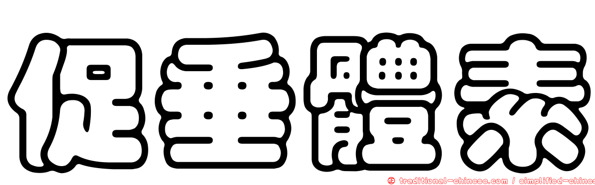 促垂體素