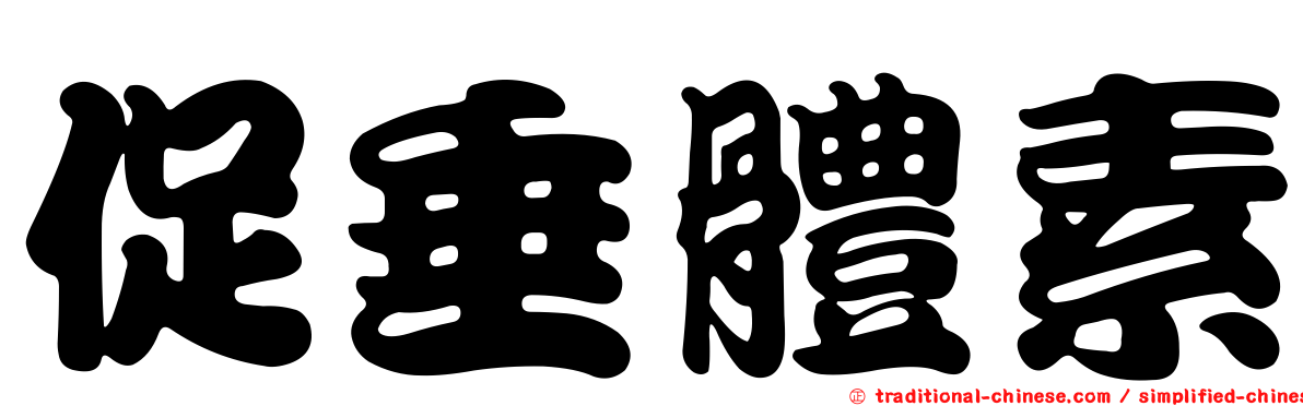 促垂體素