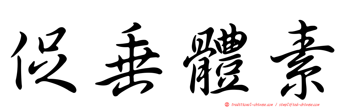 促垂體素