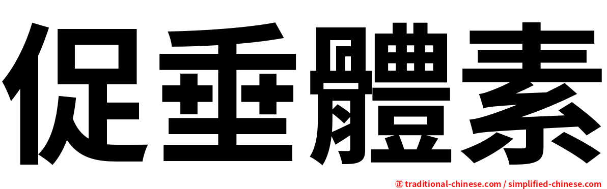 促垂體素