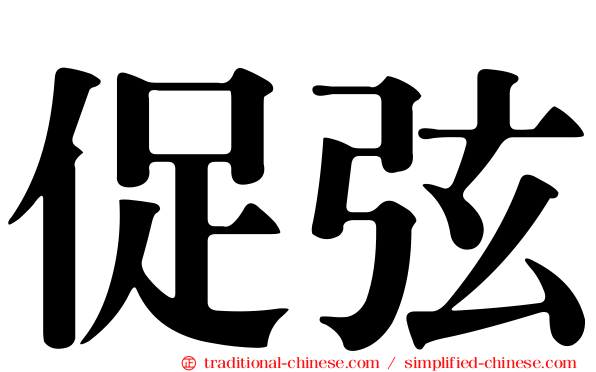 促弦