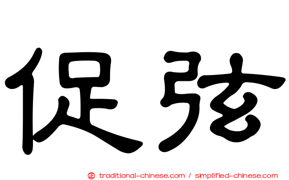 促弦