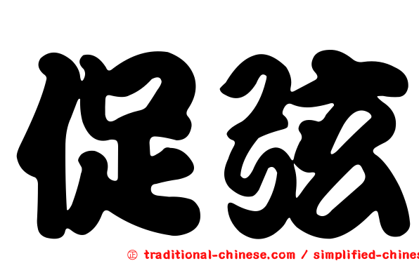 促弦