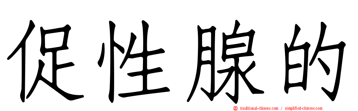 促性腺的