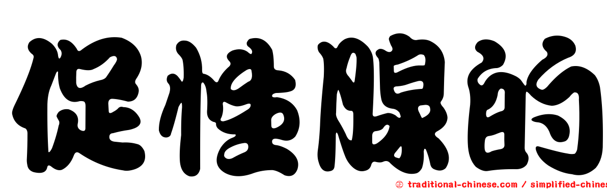 促性腺的