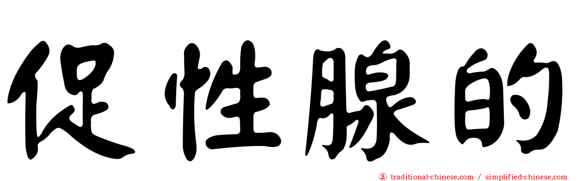 促性腺的