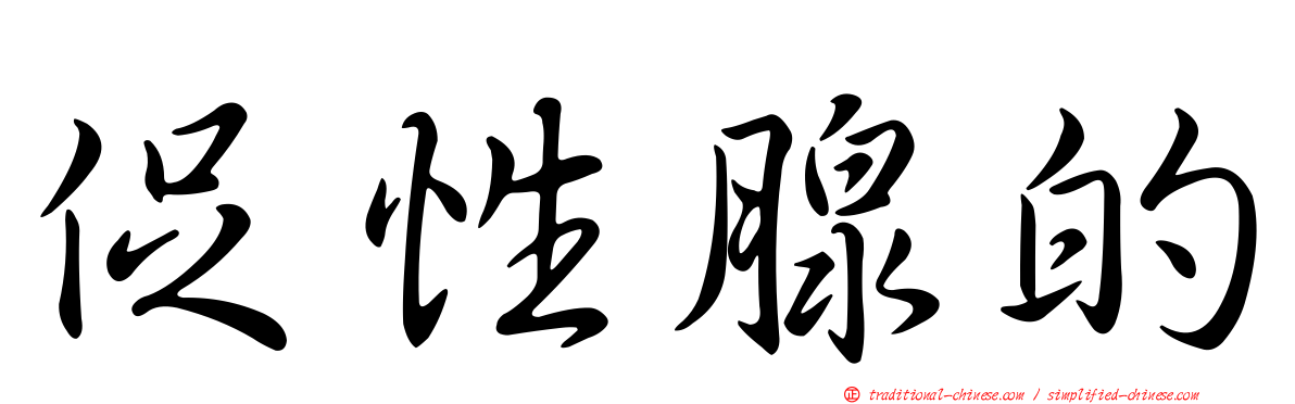 促性腺的