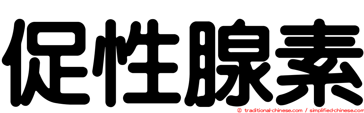 促性腺素