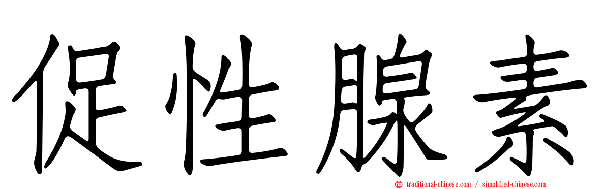 促性腺素