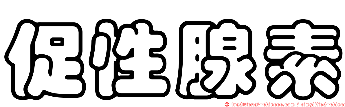 促性腺素