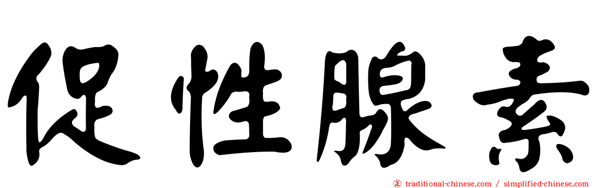 促性腺素