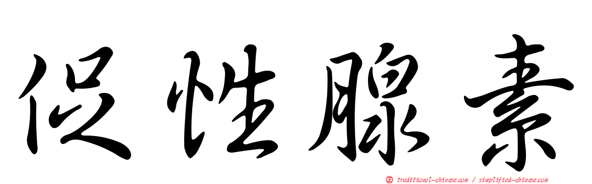 促性腺素