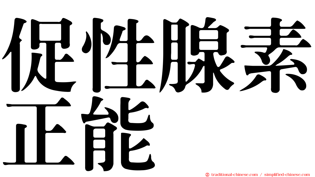促性腺素正能