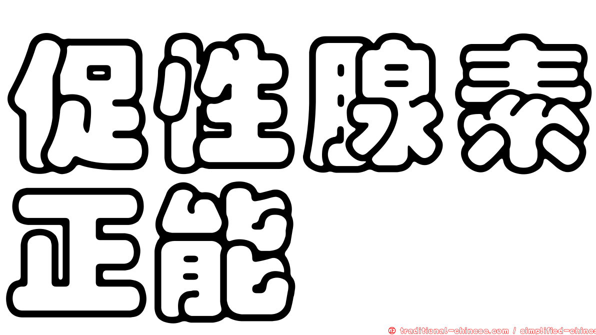 促性腺素正能