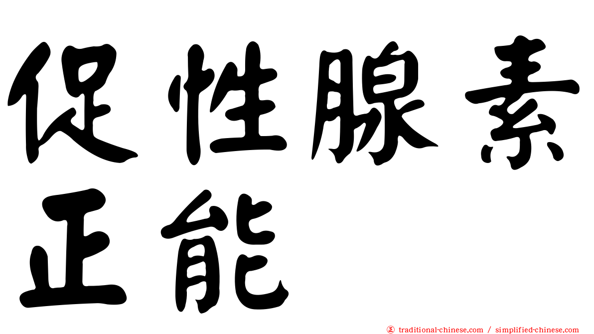 促性腺素正能