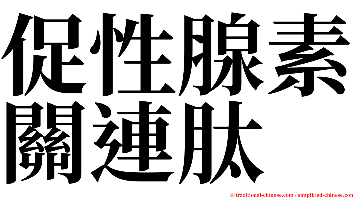 促性腺素關連肽 serif font