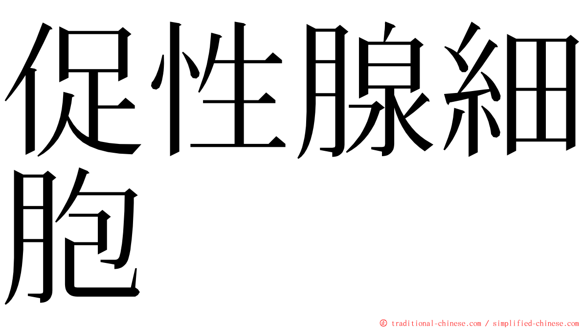 促性腺細胞 ming font