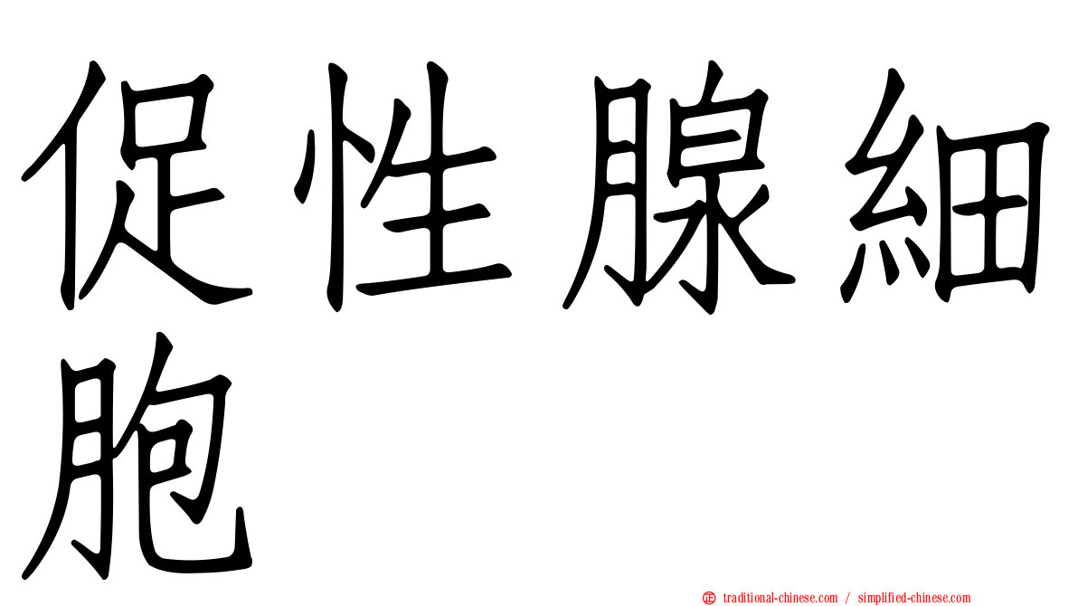 促性腺細胞