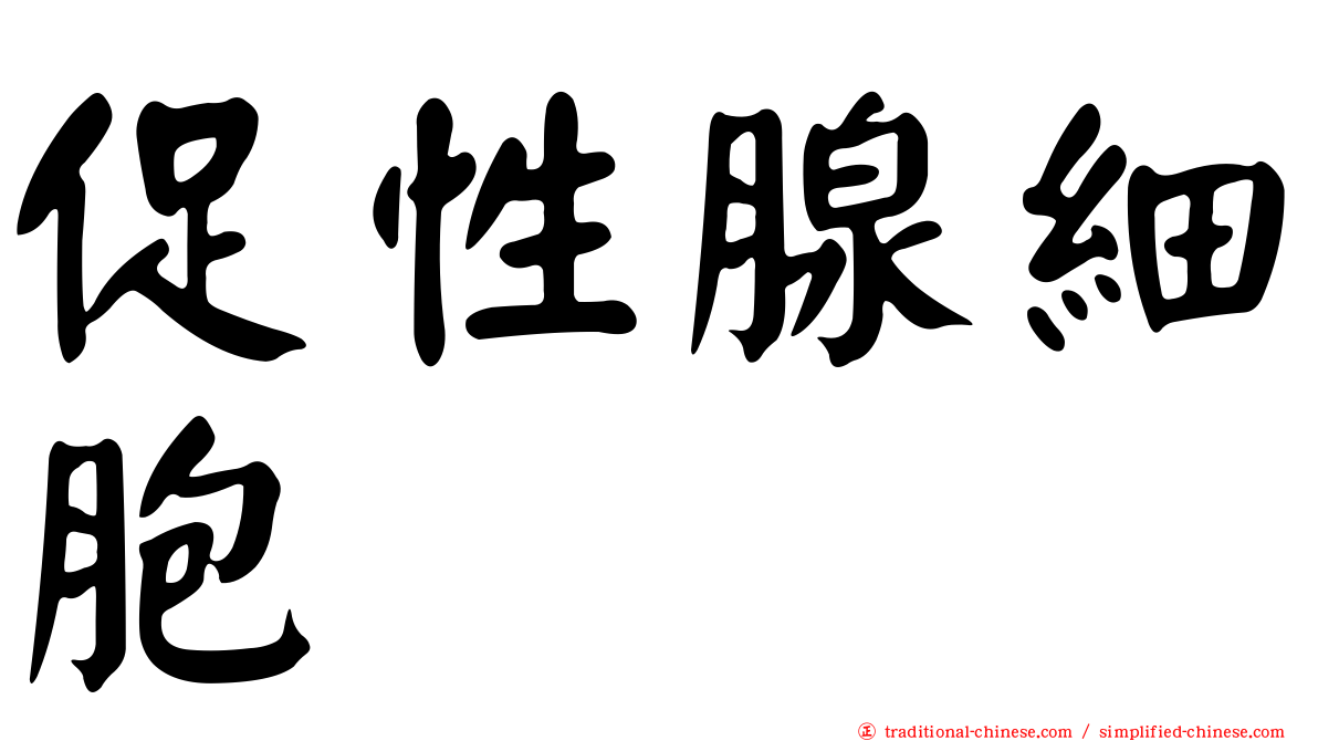 促性腺細胞