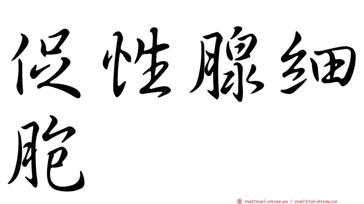 促性腺細胞