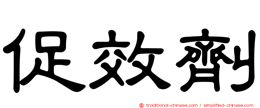 促效劑
