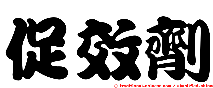 促效劑