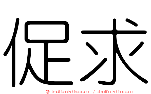 促求