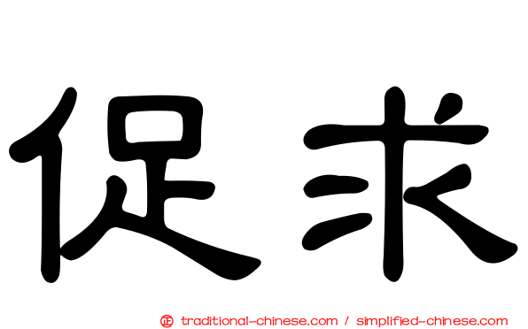 促求