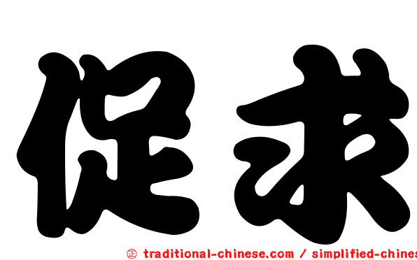 促求
