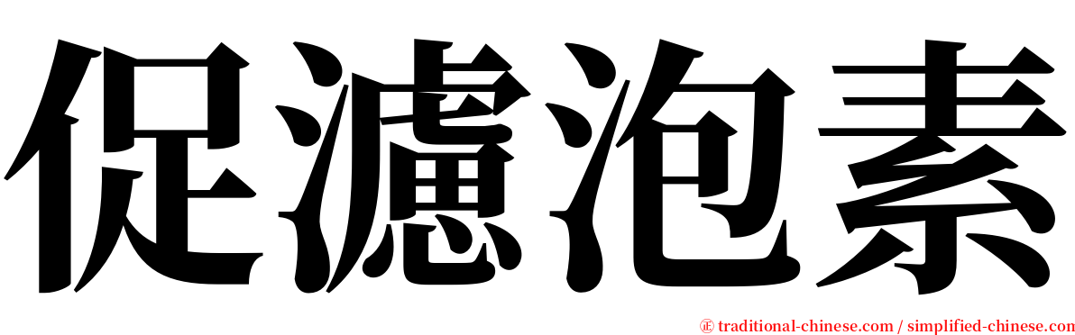 促濾泡素 serif font