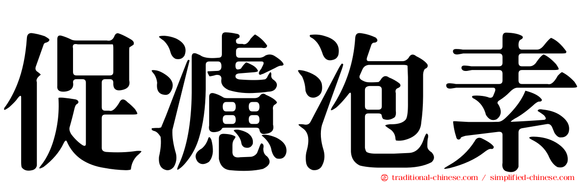 促濾泡素