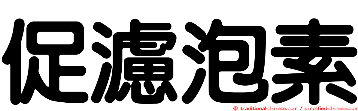 促濾泡素