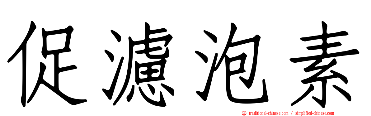 促濾泡素