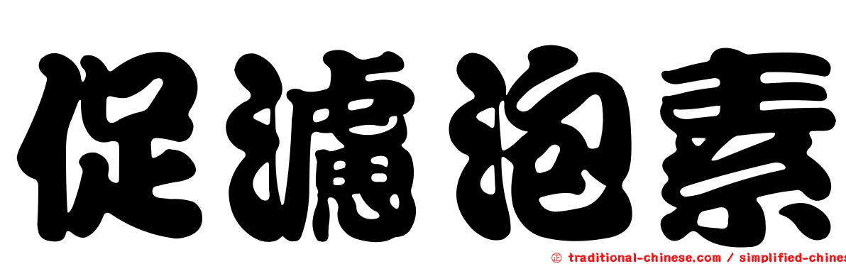 促濾泡素