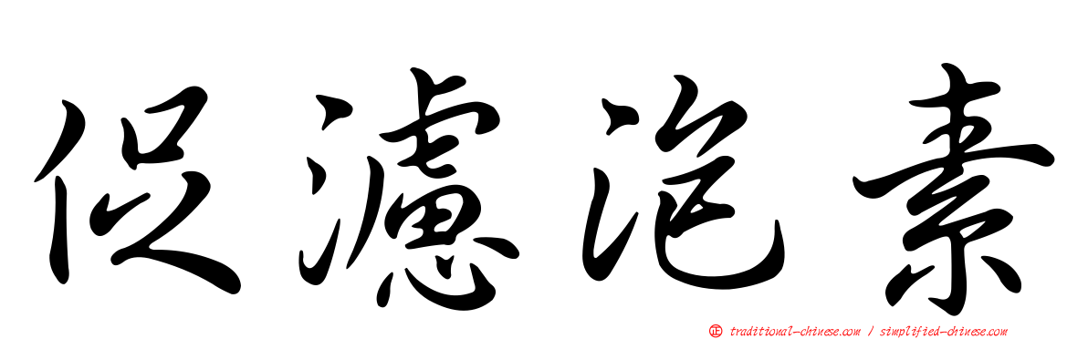 促濾泡素