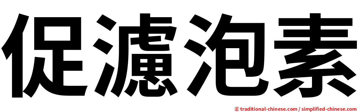 促濾泡素