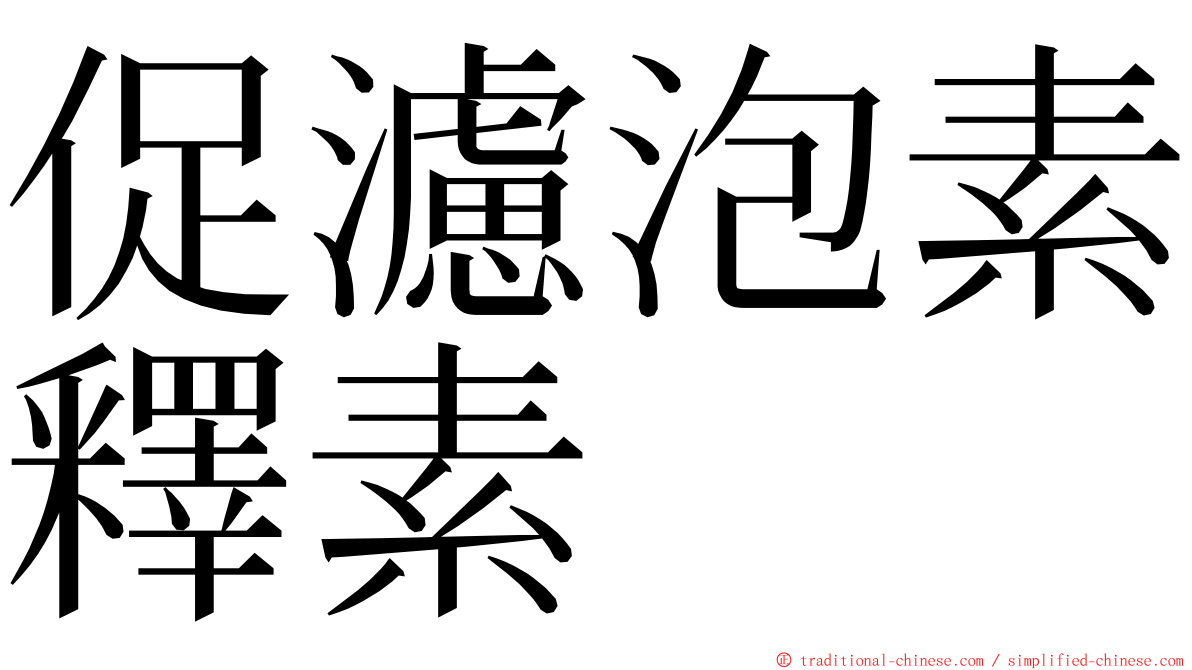 促濾泡素釋素 ming font