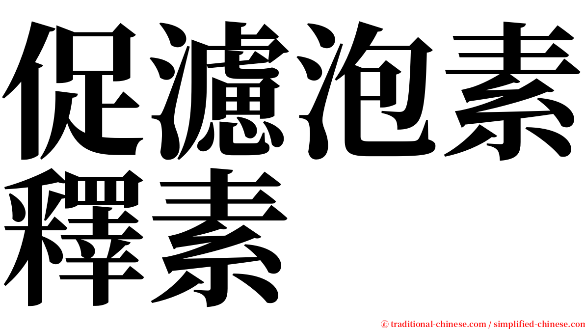 促濾泡素釋素 serif font