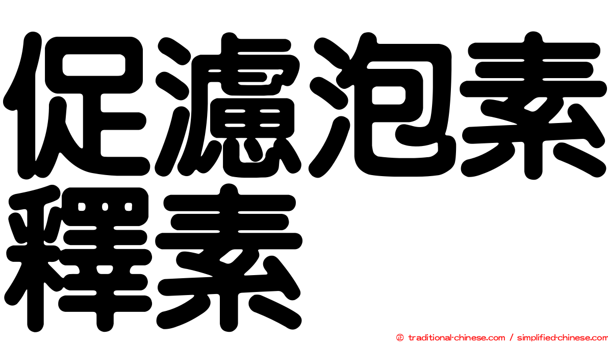 促濾泡素釋素